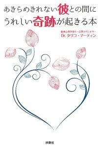 楽天ブックス あきらめきれない彼との間にうれしい奇跡が起きる本 タツコ マーティン 本 楽天ブックス あきらめきれない彼との間にうれしい奇跡が起きる本 タツコ マーティン 本